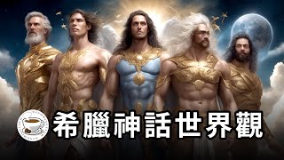 一口气看懂整个【希腊神话】世界观！最迷人的神话宇宙，西方文明的滥觞 [upl. by Abert]