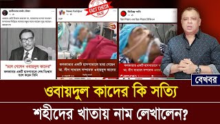 ওবায়দুল কাদের কি সত্যি শহীদের খাতায় নাম লেখালেন Mostofa Feroz I Voice Bangla [upl. by Drawyah983]