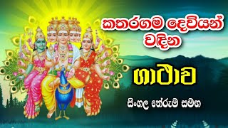 කතරගම දෙවියන් වදින ගාථාව  Katharagama deviyan wadina gathawa  katharagama deviyo [upl. by Pomfret]