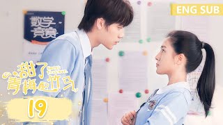 ENG SUB《甜了青梅配竹马 Sweet First Love》EP19——主演：任世豪、许雅婷 腾讯视频青春剧场 [upl. by Ahsenat450]