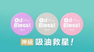 開架 NO1 最齊全蜜粉｜1028 Oil Block 超吸油蜜粉系列 amp Dew Block 超保濕蜜粉餅 全新上市｜1028 時尚彩妝 [upl. by Courtund133]