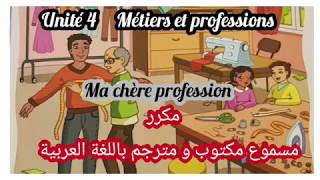 Dialogue  Métiers et professions Ma chère profession Unité 4 3ème année Mes apprentissages [upl. by Vigor]