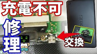 充電不可スマホやタブレットを修理する方法【ジャンク】 [upl. by Eanel]