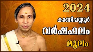 മൂലം വർഷഫലം 2024Moolam Varshaphalam  Kanippayyur Astrology [upl. by Rillings]