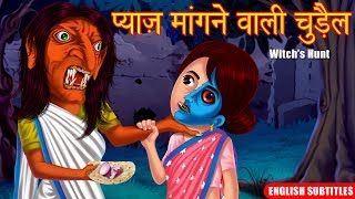 प्याज़ मांगने वाली चुड़ैल  Hindi Horror Story  English Subtitles  Hindi Kahaniya  Dream Stories TV [upl. by Cuda]