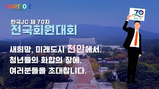 CF ver한국JC SMART 2022 2022년 10월 20일부터 제 70차 전국 회원대회 개최됩니다with covid19를 선도하는 청년들의 화합의 장 [upl. by Zetrauq550]