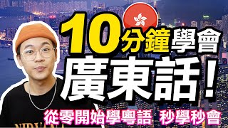 從零開始第一堂粵語課！10分鐘學會廣東話｜Learning Cantonese in 10 mins｜超強系列 [upl. by Ahcsat]