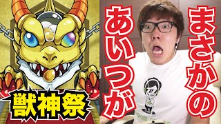 【モンスト】獣神祭でまさかのあいつを引き当てる！【ヒカキンゲームズ】 [upl. by Martinelli]