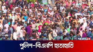 বিএনপির সাথে পুলিশের হাতাহাতি  News24 [upl. by August]