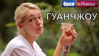 Орел и решка Перезагрузка 3  Гуанчжоу FullHD  Интер [upl. by Leumas180]