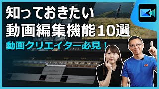 動画編集初心者必見！ 知っておきたい 動画編集機能 10選  PowerDirector [upl. by Lilyan760]