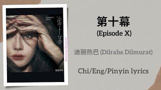 第十幕 Episode X  迪丽热巴 Dilraba Dilmurat【单曲 Single】ChiEngPinyin lyrics [upl. by Glenden]