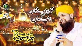 KhawaJA MERE KHAWAJA alhaj owais raza qadri Anjuman Hubb e Rasool [upl. by Uhsoj495]