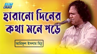 Harano Diner Kotha  হারানো দিনের কথা মনে পড়ে  Ariful Islam Mithu  Anamul Huq  ETV Music [upl. by Wollis822]