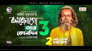 Baul Sukumar  Bolbona Go Ar Kono Din 3  বলবোনা গো আর কোনদিন ৩  Bengali Song  2021  Solo Version [upl. by Adnot]