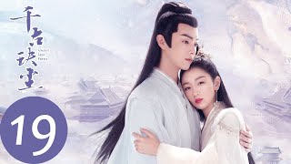 ENG SUB【千古玦尘 Ancient Love Poetry】EP19 后池清穆结伴同行，只为寻找柏玄？（ 周冬雨、许凯） [upl. by Redan867]