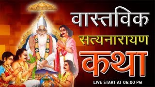 वास्तविक सत्यनारायण कथा  Spiritual Leader Sant Rampal Ji Maharaj LIVE  Spiritual Discourse [upl. by Aligna130]