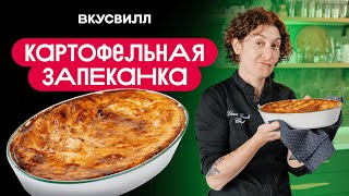 КАРТОФЕЛЬНАЯ запеканка БЫСТРЫЙ рецепт [upl. by Acsehcnarf]