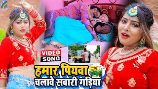 VIDEO Hamar Piyawa Chalawe Sawari Gadiya Antra Singh Priyanka  Bhojpuri Song 2021 [upl. by Shantee]