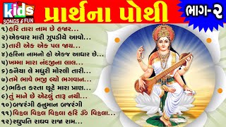 Prarthna Pothi  Bhag  2  ગુજરાતી પ્રાર્થના પોથી [upl. by Lleirbag]