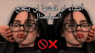 اشياء لو فعلتها مع السبليمنال لن ينجح ❌ [upl. by Abehsile8]