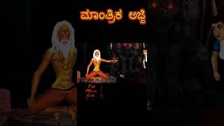 ಮಾಂತ್ರಿಕ ಅಜ್ಜಿ  MANTRIKA AJJI 178 [upl. by Grishilda]