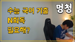 수능 국어 기출 N회독은 시간 낭비이다 [upl. by Mera]