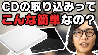 【使い方】パソコン無しで超簡単にCDが取り込めるアイ・オー・データ機器「CDレコ」がめちゃめちゃ便利！実際に使ってみました。 [upl. by Wester]