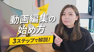 動画編集を仕事に！初め方を3ステップで解説します！ [upl. by Gilly]