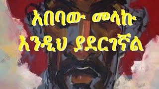 Ethiopia  Amharic poem Abebaw Melaku አበባው መላኩ  Endih Yadergegnal እንዲህ ያደርገኛል [upl. by Brocky]