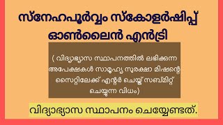 Snehapoorvam Scholarship online entry [upl. by Otxilac]