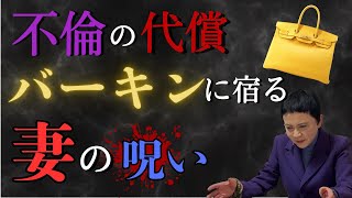 【不倫怪談】女癖の悪い社長に降りかかった悲劇…妻の呪われたバーキン [upl. by Lehcar718]