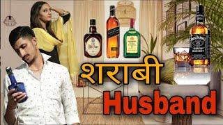 शराबी Husband Vine Lovish Arnaicha [upl. by Noxid]