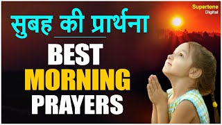 प्रार्थना  TOP 5 MORNING BHAJANS  ऐ मालिक तेरे बन्दे हम  BEST PRARTHNA  MORNING PRAYER HINDI [upl. by Shaddock]