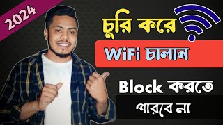 সারা জীবন চুরি করে WiFi চালান কখনোই block করতে পারবে না  How to turn off WI Fi block 2024 [upl. by Leisam]