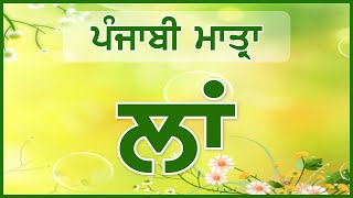 LPO8  Laa ਲਾਂ  Punjabi Matra ਪੰਜਾਬੀ ਮਾਤ੍ਰਾ  Learn Punjabi Online [upl. by Danica]