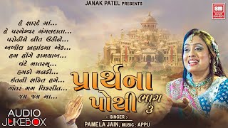 પ્રાર્થના પોથી  Prarthna Pothi Part 3  Gujarati Prarthna  Soormandir  Pamela Jain [upl. by Dymphia]