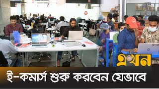 অনলাইন ব্যবসায় ক্রেতা বাড়ছে  Ecommerce  Bangla News  Ekhon TV [upl. by Gib]