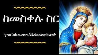 ከመስቀሉ ስር ነው አድራሻዬ ዘማሪ አቤል መክብብ ከግጥም ጋር Best Ethiopian Orthodox Mezmur Abel Mekibeb 2018 [upl. by Gilchrist888]