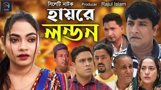 সিলেটি নাটক  হায়রে লন্ডন  Sylheti Natok  Hayre London  Shuva  Suna Mia Bangla Eid Natok 2021 [upl. by Goran]