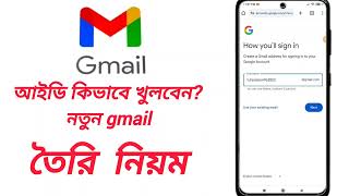 gmail id কিভাবে খুলতে হয়  gmail [upl. by Karas]