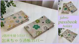 2箇所を縫うだけ 通帳カバー作り方 How to make fabric passbook holder easy sewing tutorial diy [upl. by Asilrahc]