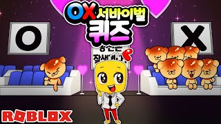 입양하세요 OX서바이벌퀴즈 엄청나게 어려운 문제가 기다린다 [upl. by Seys81]