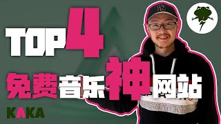 免費音樂 ｜4大免費無版權音樂網站推薦（2021 ｜ Youtuber大神们最愛的高品質背景音樂網站 ｜ 免費音樂 ｜ 無版權音樂 [upl. by Anilehcim]