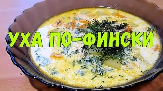 Уха пофински  Kalakeitto [upl. by Westlund]