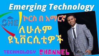 Introduction to Emerging Technology Course tutorial Amhric  በአማርኛ የተዘጋጀ ሁሉም ሊያየው የሚገባ [upl. by Queen]