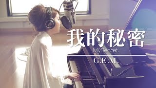 GEM【我的秘密 MySecret】Lyric Video 歌詞版 HD 鄧紫棋 [upl. by Euhc]