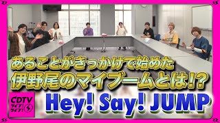 【CDTV】Hey Say JUMP・伊野尾慧のマイブーム？？ [upl. by Filberte]