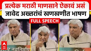 Javed Akhtar MNS Poem  मराठी भाषा दिननिमित्त जावेद अख्तर यांचं भाषण कोणती कविता सादर केली [upl. by Onimixam]