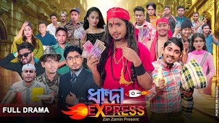 ধান্দা এক্সপ্রেস  Dhanda Express  Bangla Natok 2022  Zan Zamin [upl. by Rosabelle463]